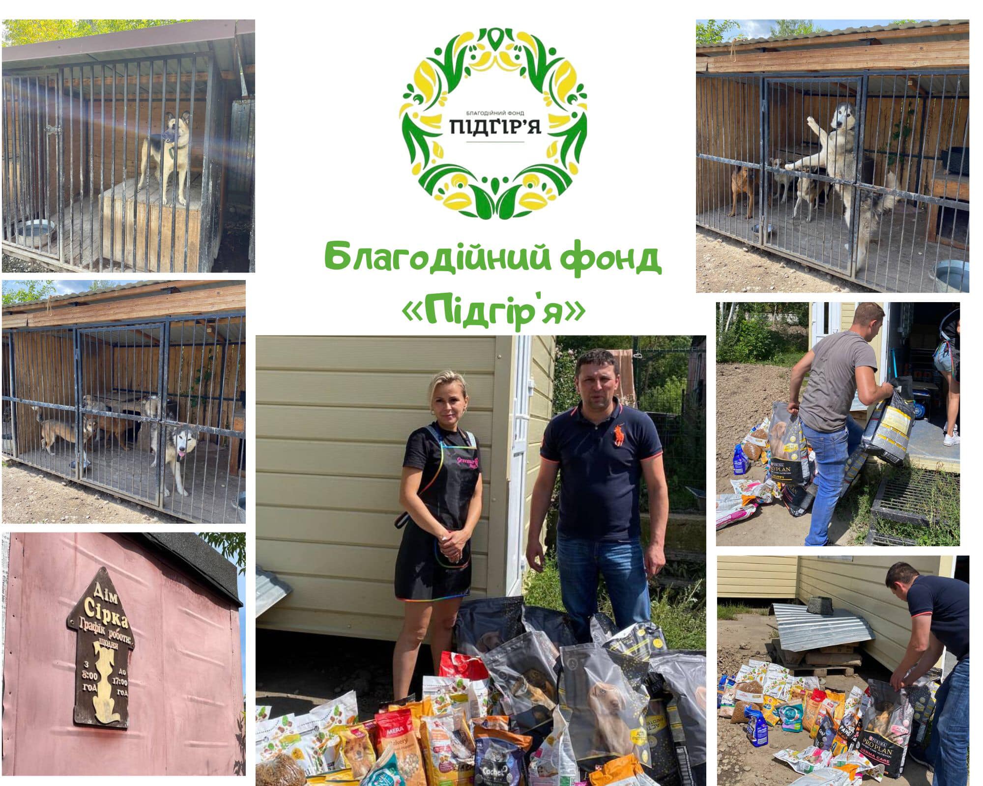 Допомогли притулку для тварин "Дім Сірка"