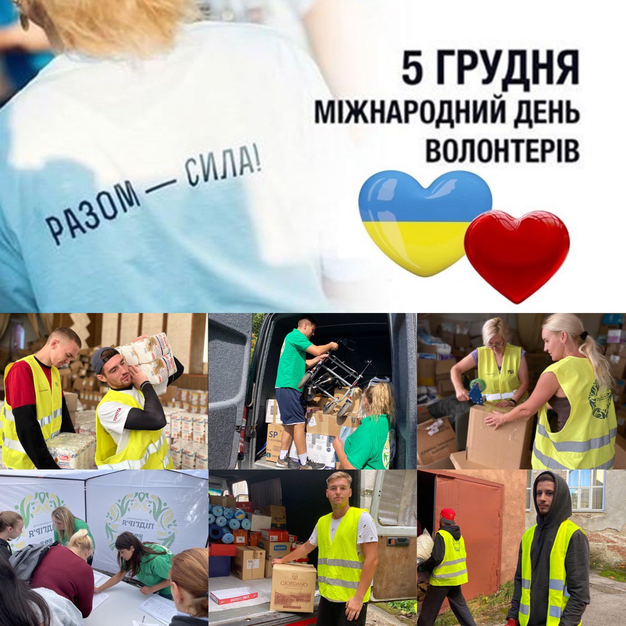 Міжнародний день волонтера!
